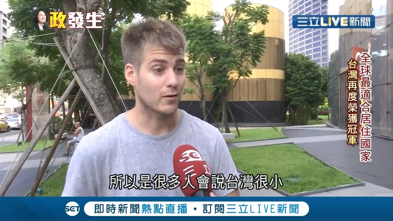 全球最適合居住國家台灣拿冠軍!良好醫療+生活品質讓外國人都大讚│記者 陳宥蓉 唐薏程｜【LIVE大現場】20190917｜三立新聞台