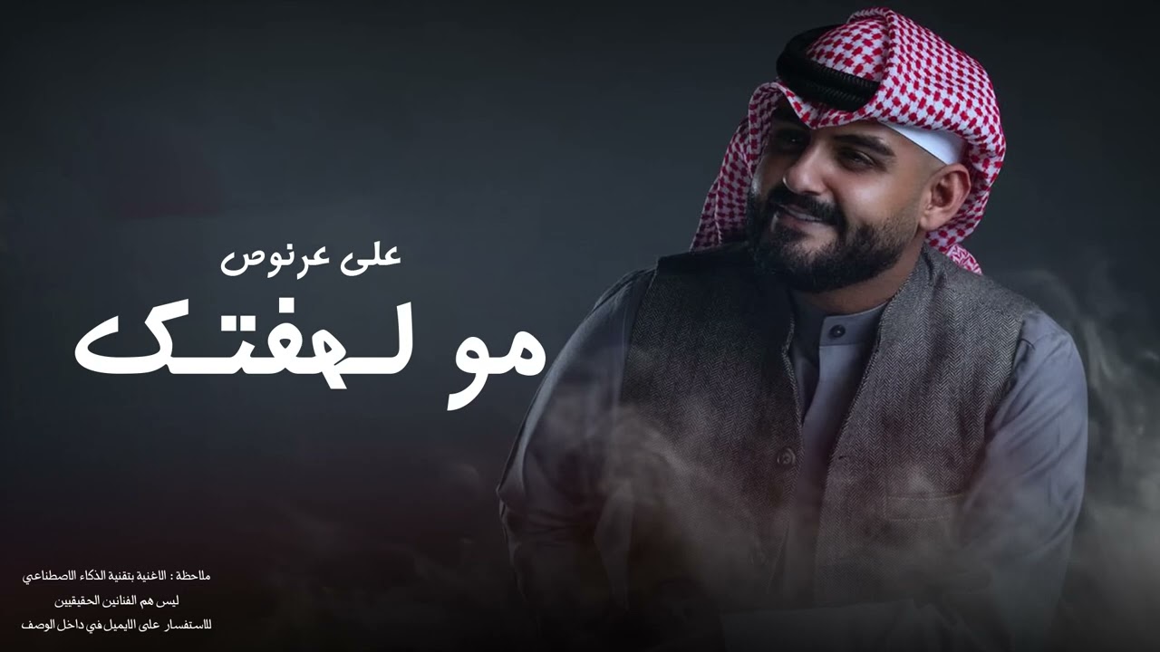 علي عرنوص  - مو لهفتك | 2025