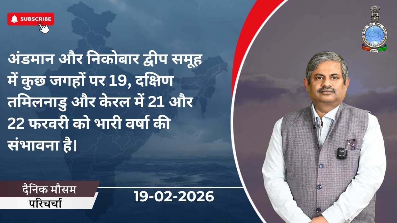 अंडमान और निकोबार द्वीपसमूह में 19, दक्षिण तमिलनाडु और केरल में 21-22 फरवरी को भारी वर्षा की संभावना