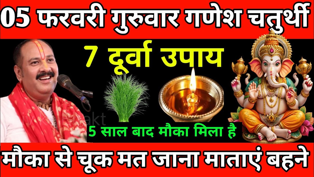 05 फरवरी गुरुवार गणेश चतुर्थी तिथि के दूर्वा वाला उपाय जरुर करे | Pradeep Ji Mishra