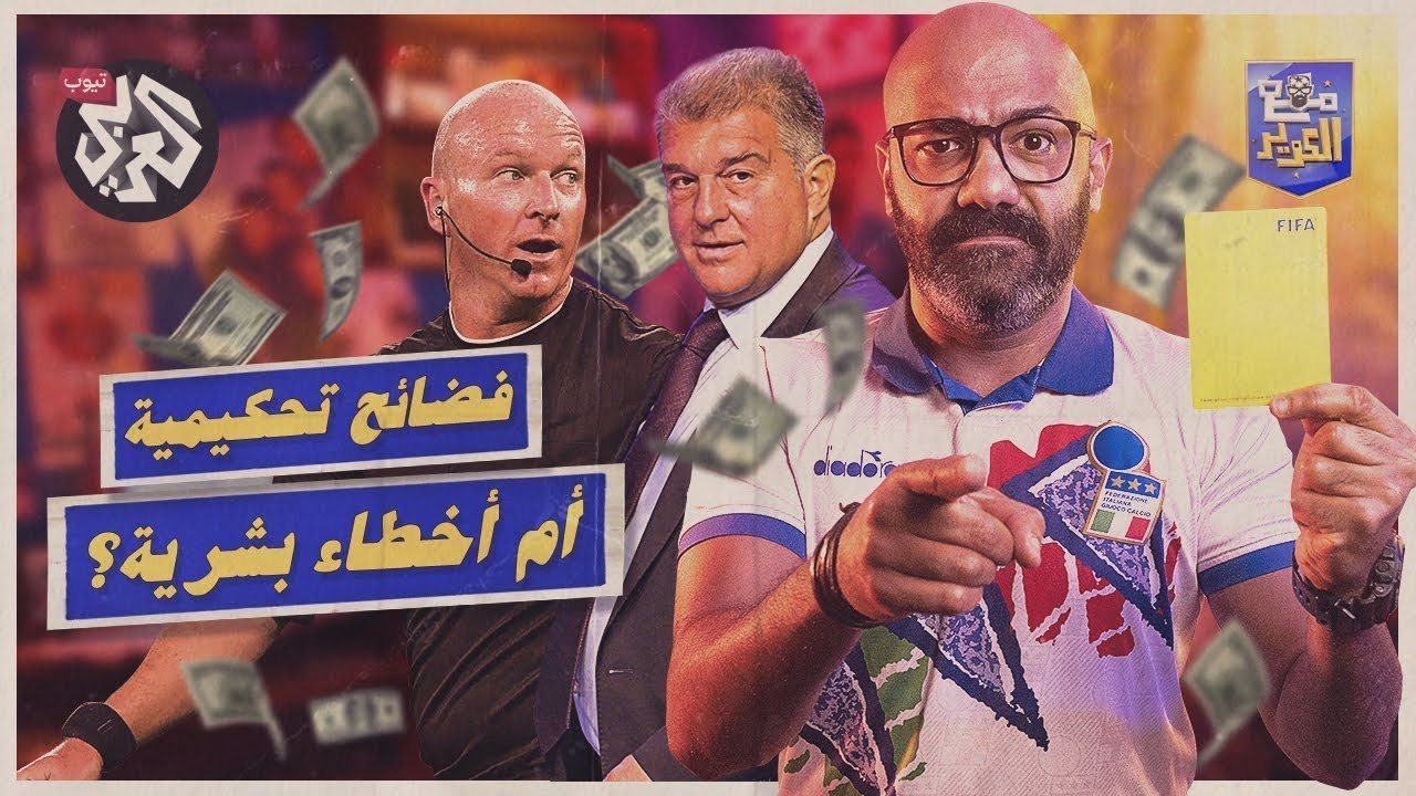 مع الكوير │ الموسم الأول │ الحلقة 14 │ قضية برشلونة - نيجريرا.. كيف يُفسد الحكم كرة القدم في أوروبا؟