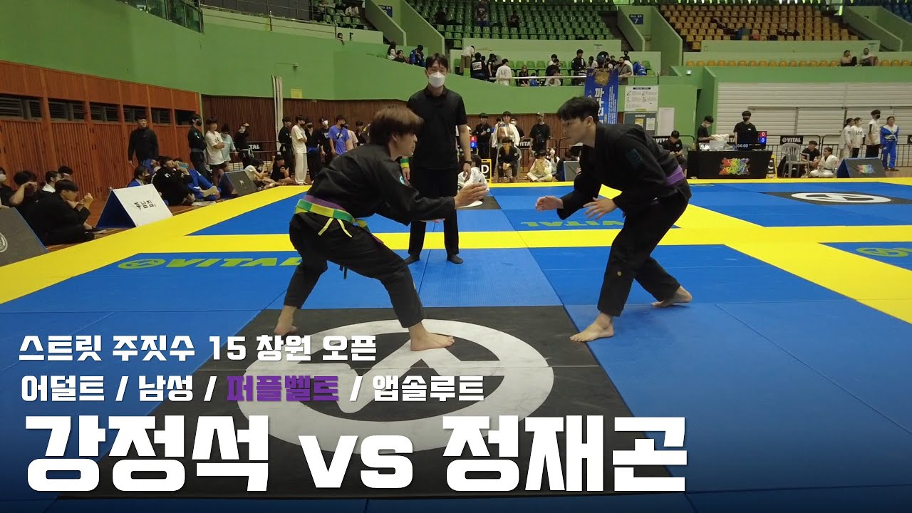 스트릿 주짓수 15 창원 오픈 / 어덜트 남성 퍼플벨트 앱솔루트 / 강정석 vs 정재곤