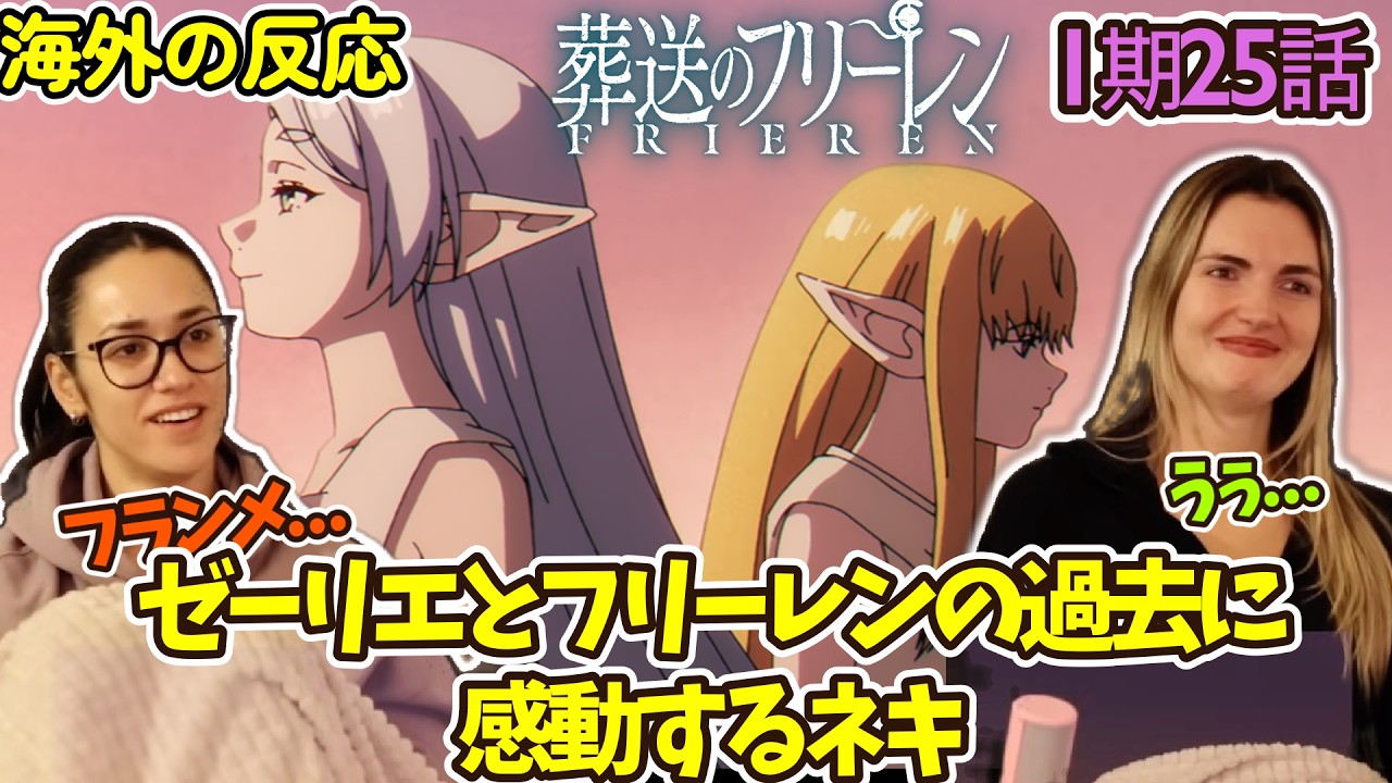 【葬送のフリーレン】【海外の反応】これって対比だよね...？フリーレンとゼーリエの回想を観て感動するネキ達【1期25話】【英語解説】
