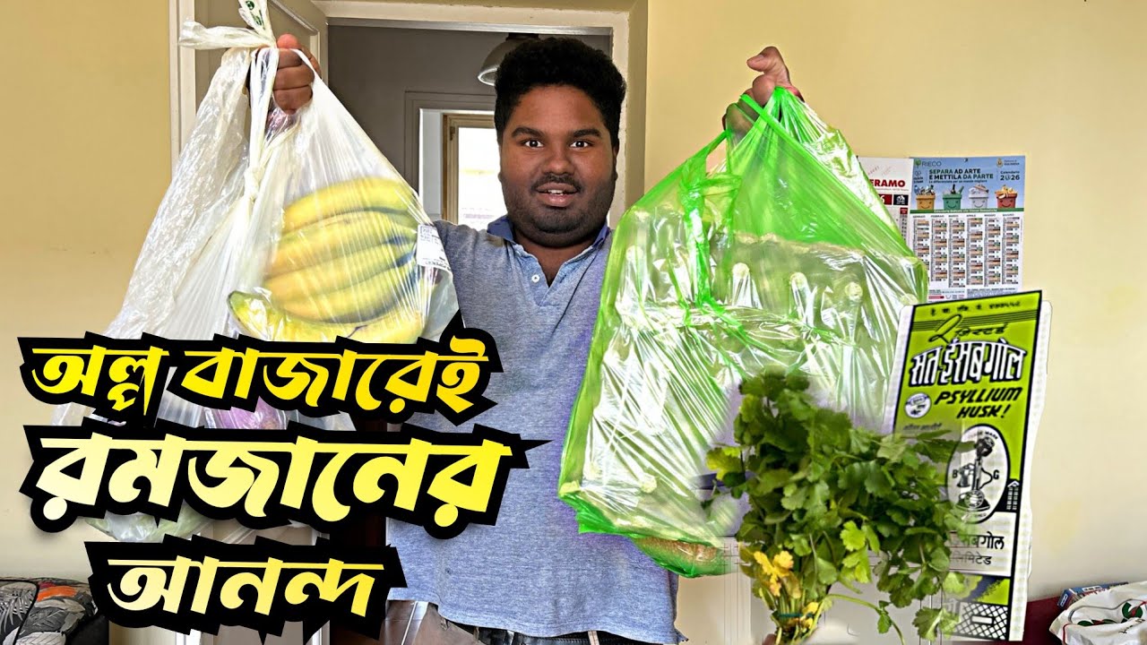 🇮🇹 ইতালির ব্যস্ত জীবনে অল্প বাজারেই রমজানের আনন্দ! 🌙
