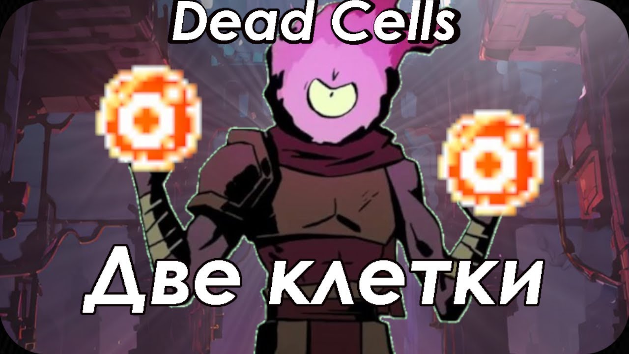 Самая близка попытка пройти вторую клетку в #deadcells