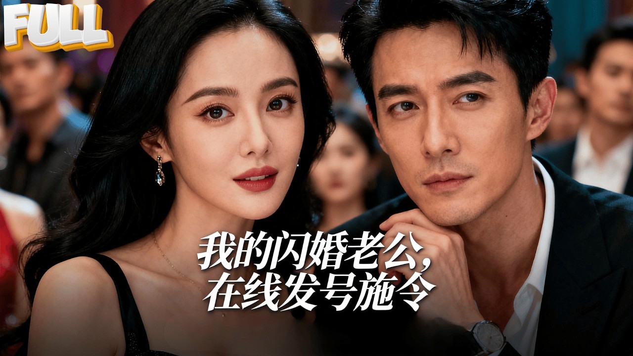 【完结】为救家人我闪婚陌生男人，新婚夜他只留下一句：不同房、不公开、不干涉。我点头答应，转身入职，却不知道他正是我的新任上司。直到我决定离婚，他突然低声说：“老婆，你确定？”
