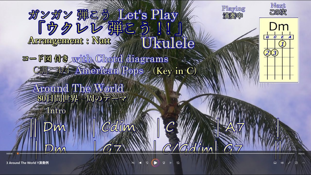 私ならこう弾く　演奏例　‘80日間世界一周’ 　 Around The World　ウクレレ弾こう！！　Ukulele chords playing !