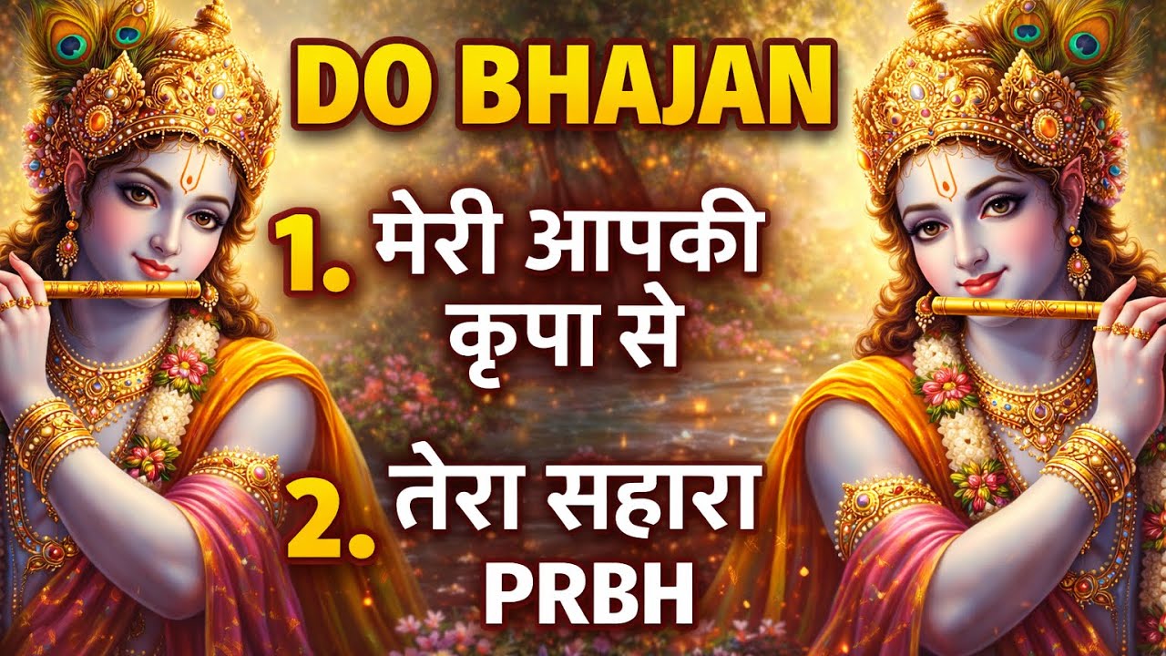 BHAJAN | 1. MERA AAPKI KRUPA SE 2. TERA SAHARA PRABHU | Krishna Bhakti 