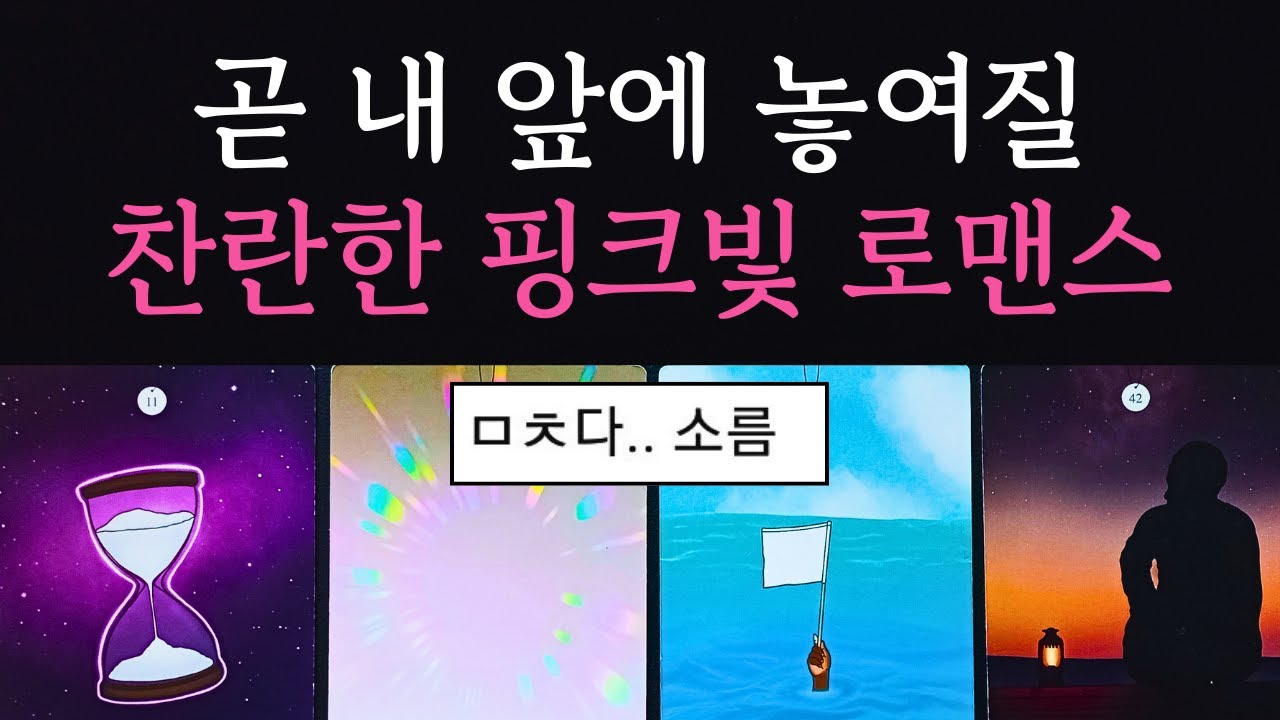 [타로/연애운]🔥곧 내가 하게 될 찬란한 핑크빛 로맨스 누구랑 하는지 알려드릴게요💗상대방 외모 성격 특징 만남의계기🌹썸 짝사랑 재회 솔로 고백 연락 타로💖