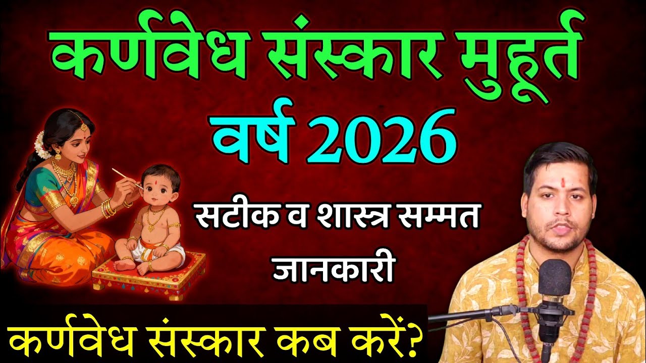 Karnvedh Muhurat 2026 | कर्णवेध मुहूर्त 2026 | Kanchhedan Kab Karna Chahiye #karnvedhmuhurat