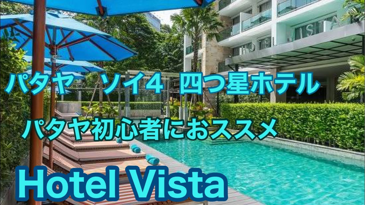 ノースパタヤ　ソイ4  パタヤ初心者におススメ　ホテル ヴィスタHotel Vista