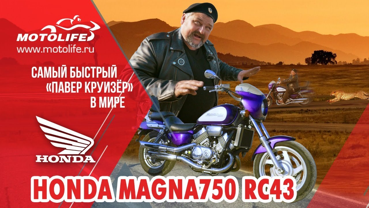 Honda MAGNA750 RC43 [САМЫЙ БЫСТРЫЙ КРУИЗЕР В МИРЕ]