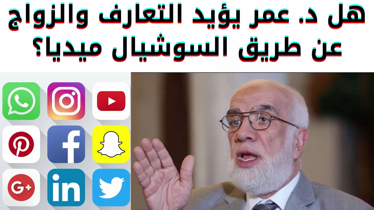 هل التعارف والزواج على منصات التواصل الاجتماعي يوافق عليه والشيخ عمر عبد الكافي