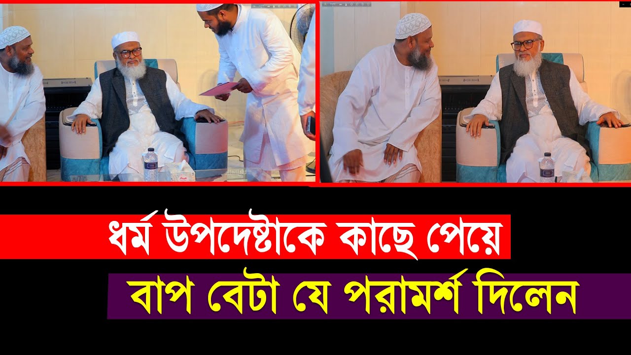 ধর্ম উপদেষ্টাকে কাছে পেয়ে বাপ বেটা যে পরামর্শ দিলেন । ধর্ম বিষয়ক উপদেষ্টা ডা. আ ফ ম খালিদ হোসেন