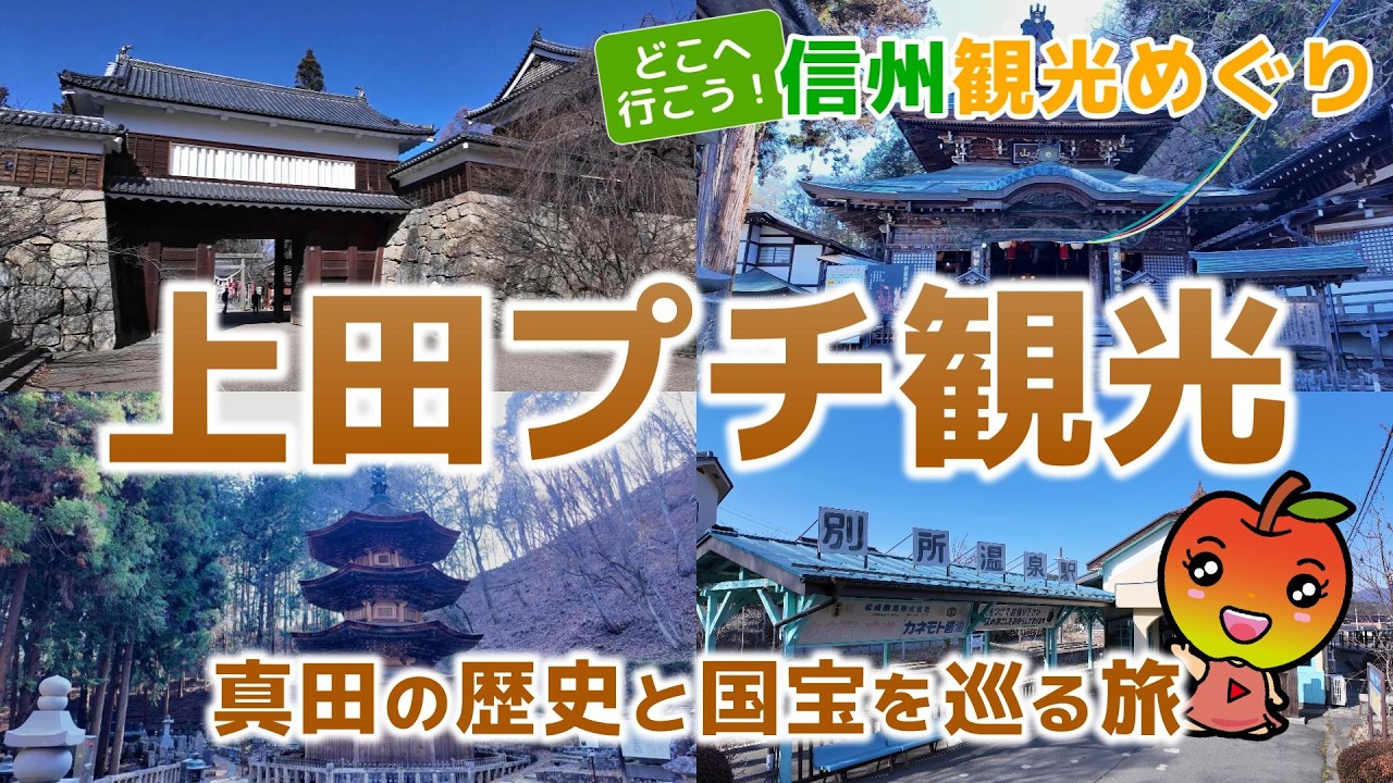 【長野観光  上田】真田の歴史と国宝を巡る旅！上田城跡公園・北向観音・安楽寺