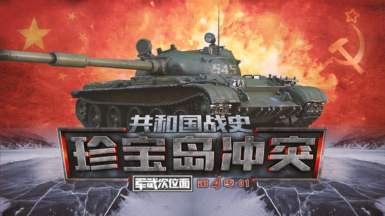 军武次位面 第四季 第01期 共和国战史&middot;珍宝岛冲突