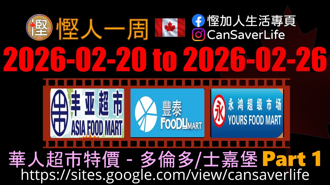 慳人一週 [粵] - 華人超市 - 多倫多/士嘉堡 - 鴻華 Bestco, 泰錦 Food Depot, 大世界 Farm Fresh #慳加人生活