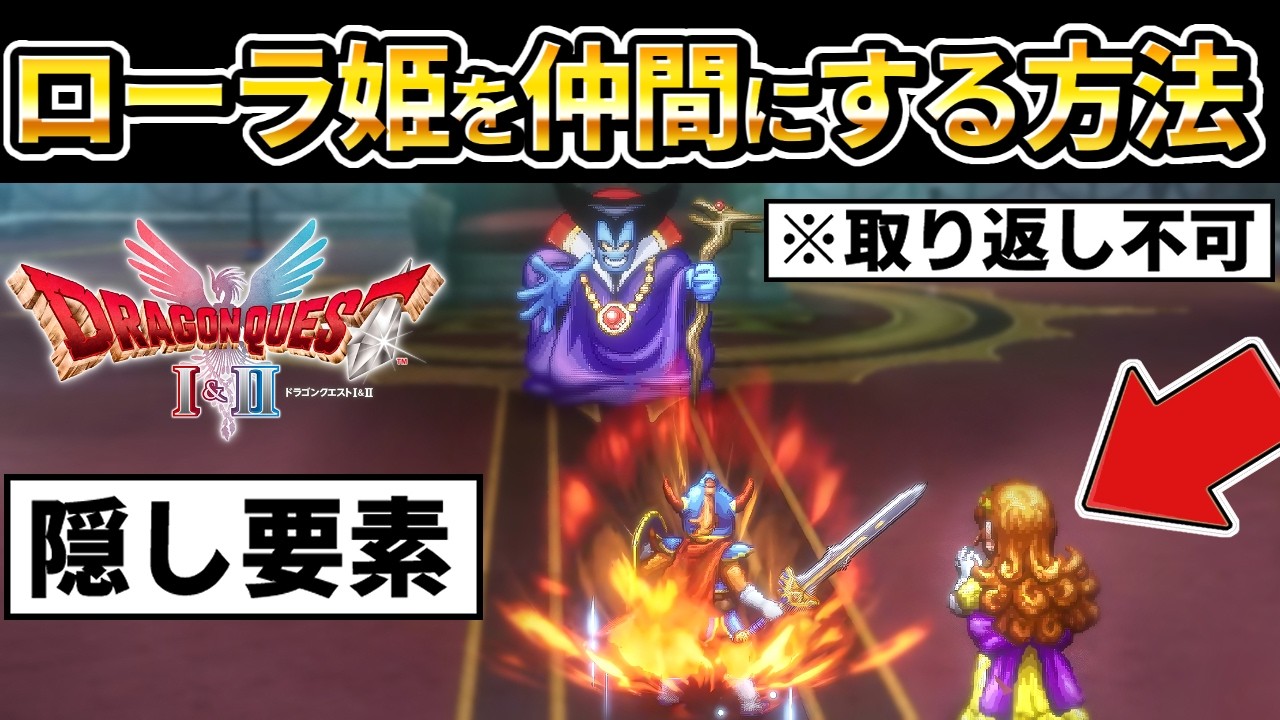 【ドラクエ1 2 リメイク 】隠し要素、ローラ姫を仲間にしてラスボス竜王に挑む方法！クリア評価レビュー、りゅうおう、攻略、エンディングまで【ドラゴンクエストI＆II HD-2D】