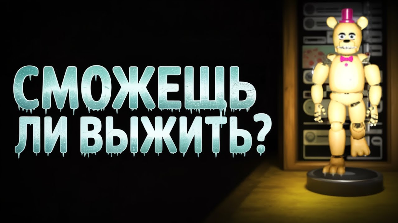 Сможешь ли ты прожить ночь вместе с ним? Those Nights at Fredbears #2