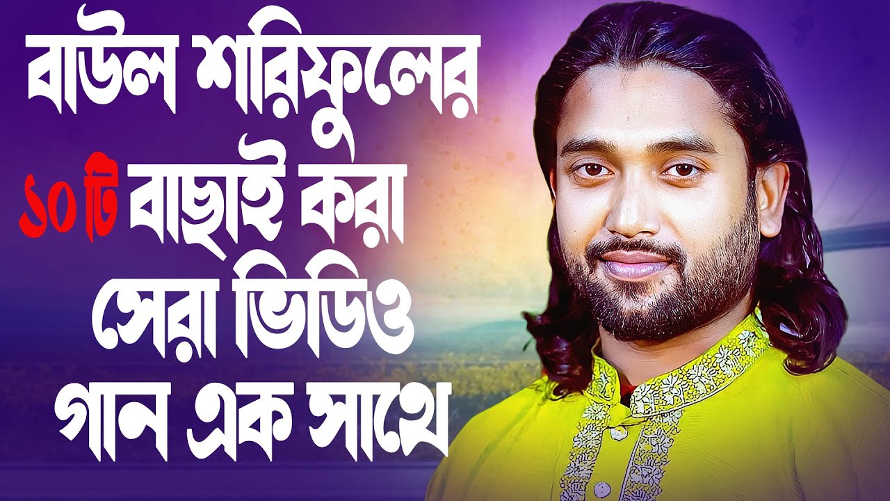 টিক টক ভাইরাল গান🔥বাউল শরিফুল🔥Baul Shoriful🔥Baul song Notun gaan 