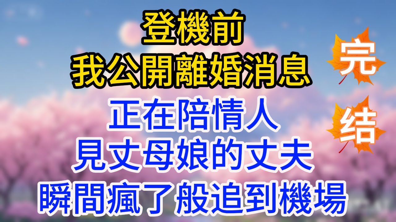 登機前，我公開離婚消息，正在陪情人見丈母娘的丈夫瞬間瘋了般追到機場