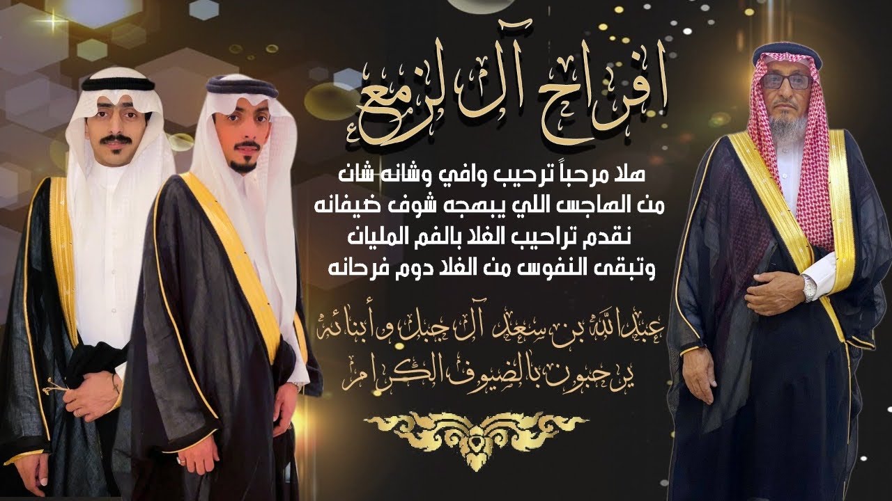 حفل زواج أبناء / عبد الله بن سعد آل جبل الأسمري
