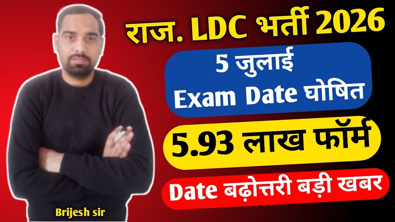 राज. LDC भर्ती 2026 !! Date बढ़ोत्तरी को लेकर बड़ी खबर !! Rajasthan LDC Bharti Latest Update 