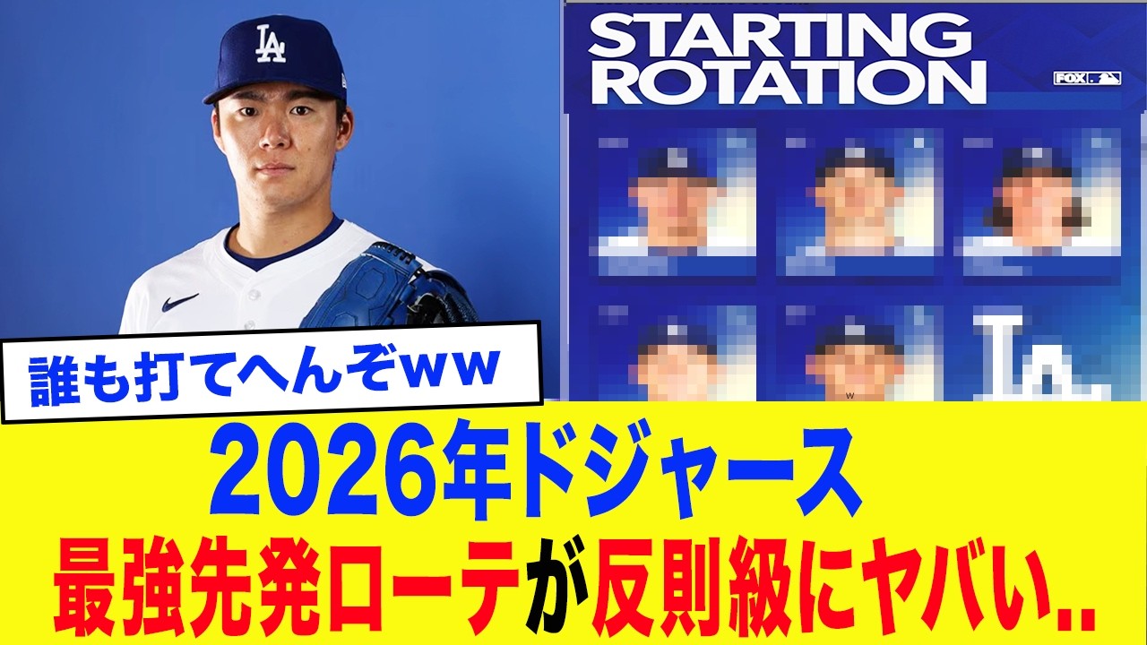 【大谷翔平】ドジャースの投手陣が鉄壁すぎて反則すぎる件...