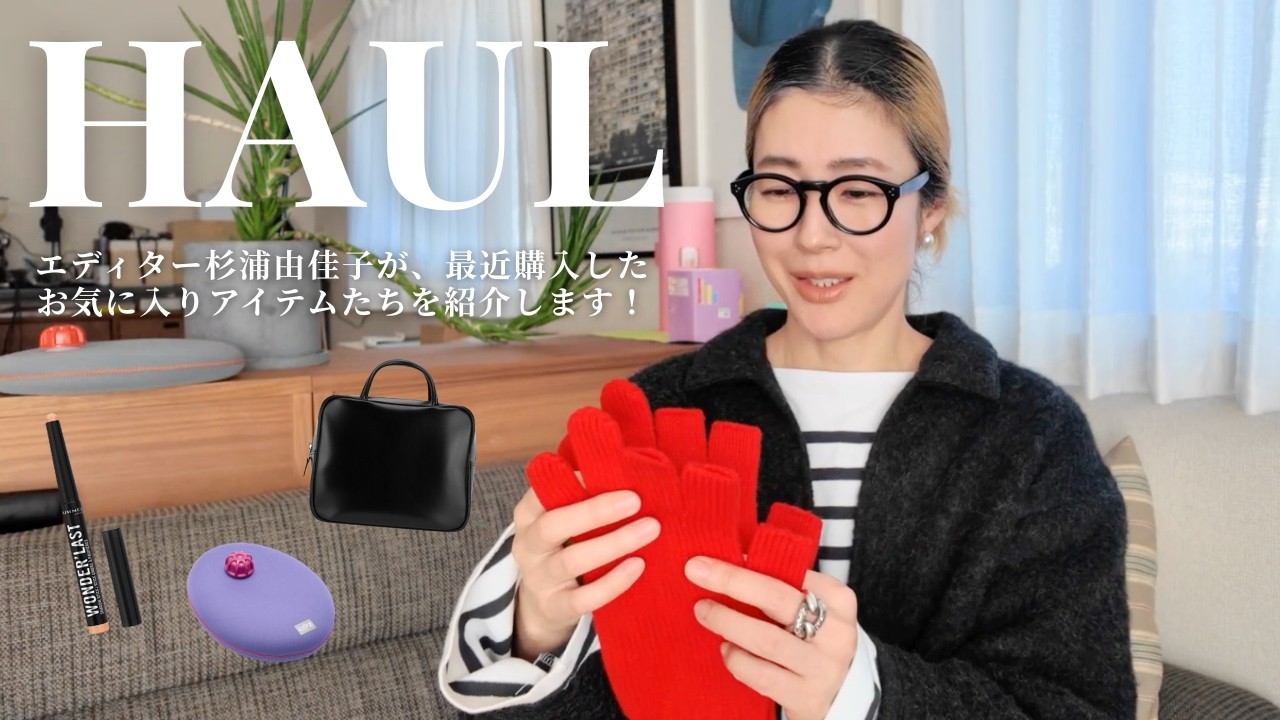 【最近の購入品】エディター杉浦由佳子の最近のリアルバイアイテムを6つ紹介します！コスメ/グローブ/バッグetc...【HAUL】