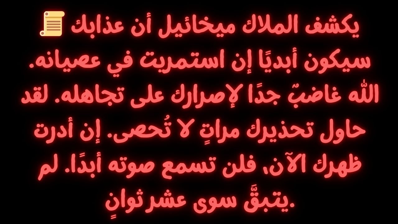 📜 يحذر رئيس الملائكة ميخائيل: ستندمون لسنوات طويلة إن اخترتم تجاهل هذه الدعوة. الله يقولها بوضوح...