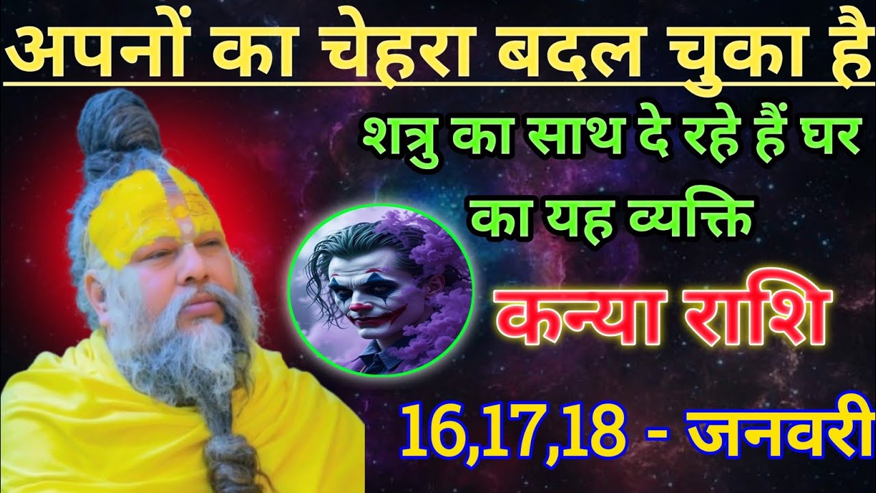 कन्या राशि अपनों का चेहरा बदल चुका है/kanya rashi, virgo ♍♍♍