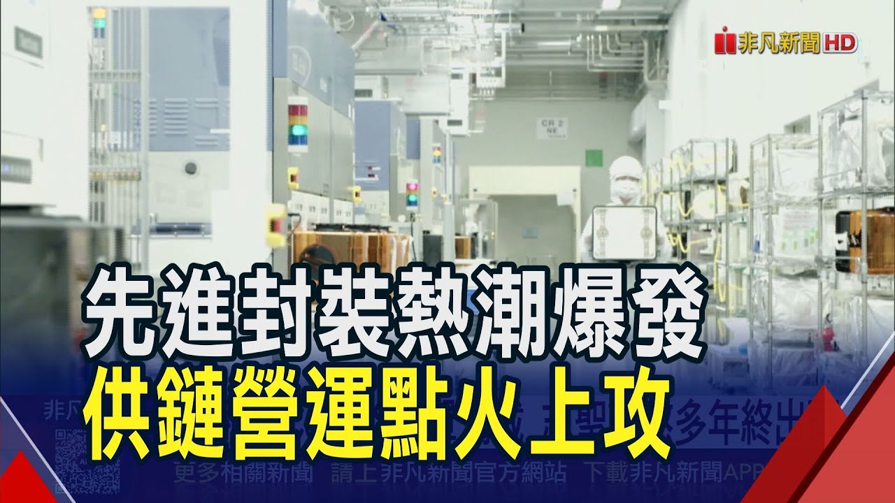 先進封裝熱潮大爆發!家登光罩.晶圓載具夯...帶動營運跳升看旺明年 相關設備材料.載板營運點火上攻｜非凡財經新聞｜20251217