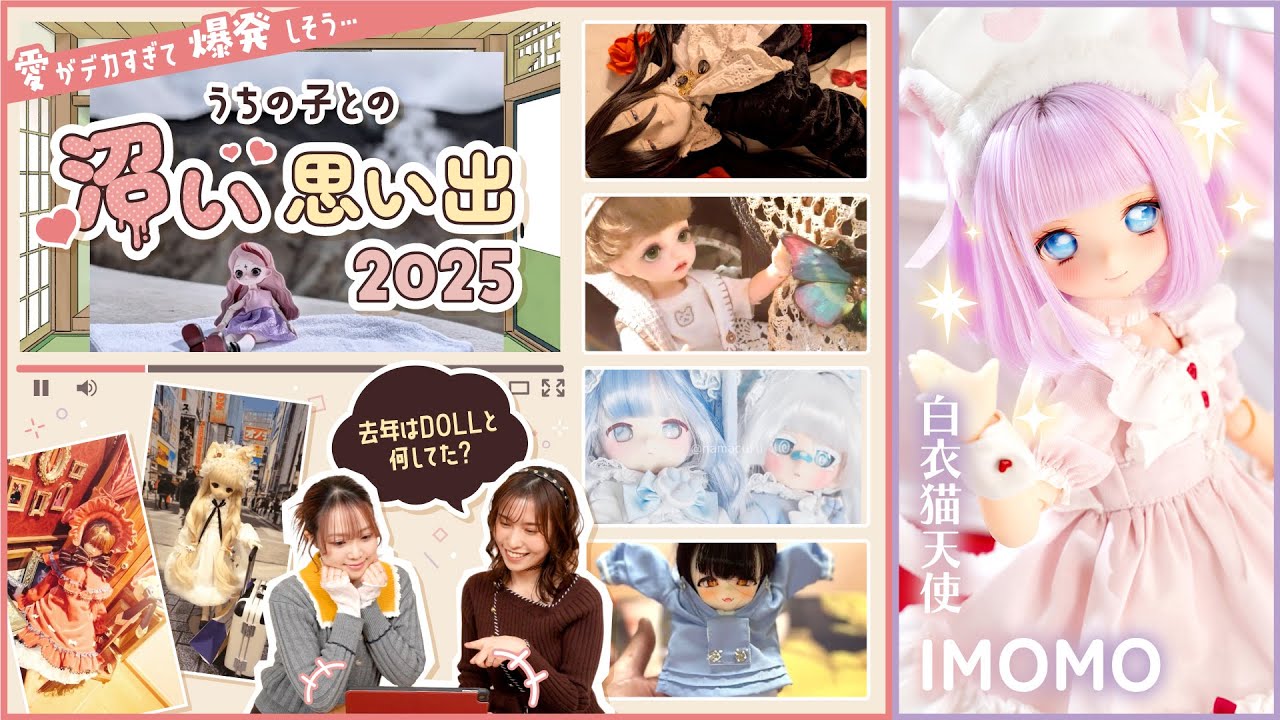 #ドール 去年はDOLLと何してた？愛しいうちの子との愛の記録2025 / 白衣猫天使のIMOMOレビュー！