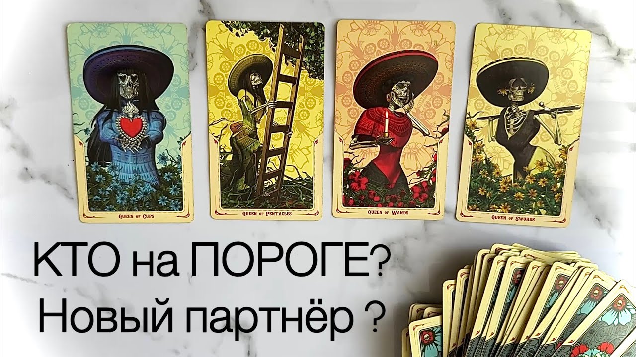 4 КОРОЛЕВЫ | КТО НА ПОРОГЕ в личной жизни? ❤️Новый партнёр? Общий расклад на таро 