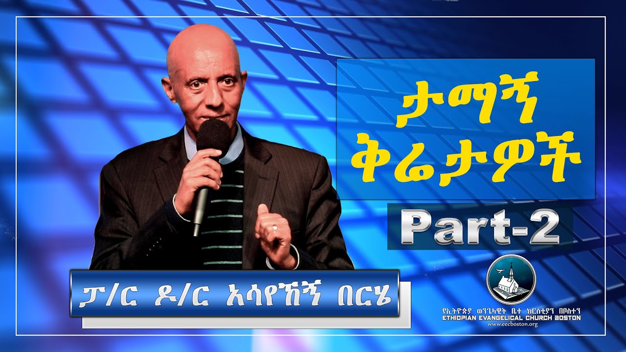 Pastor Dr. Assayehegn Berhe | ዶ/ር አሳየኸኝ በርሄ | 