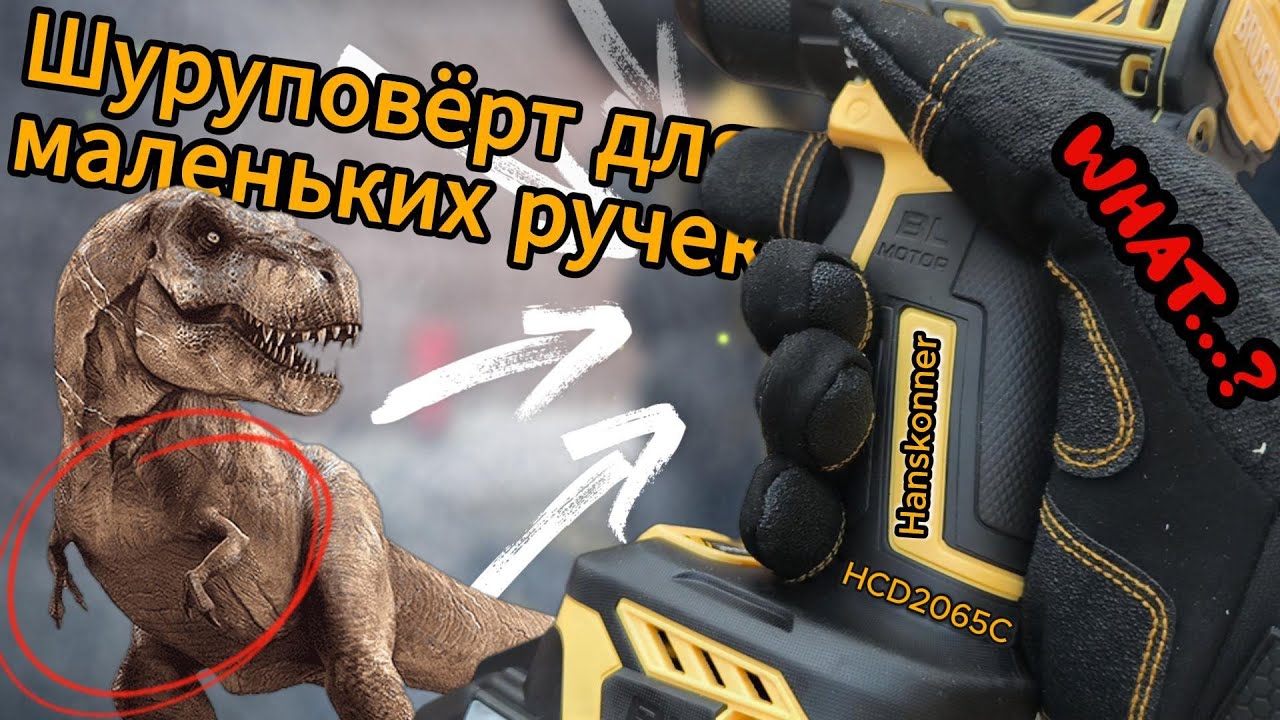 Обзор на Hanskonner HCD2065C
