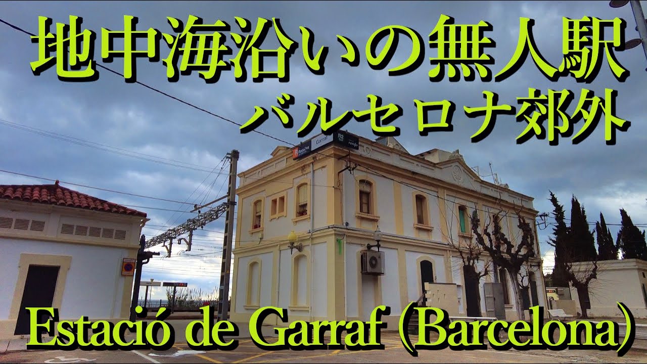 地中海沿いの無人駅・バルセロナ郊外 Estació de Garraf (Barcelona, Catalunya) Spain スペイン
