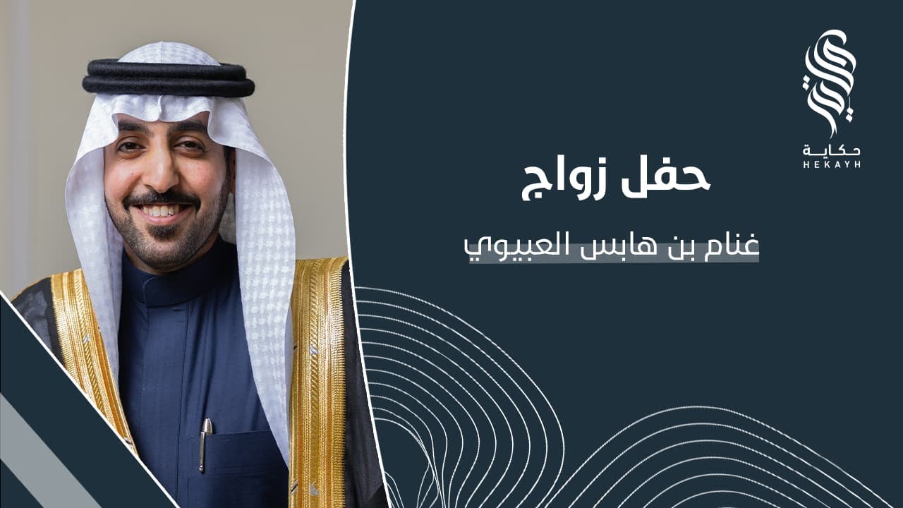 حفل زواج غنام بن هابس العبيوي
