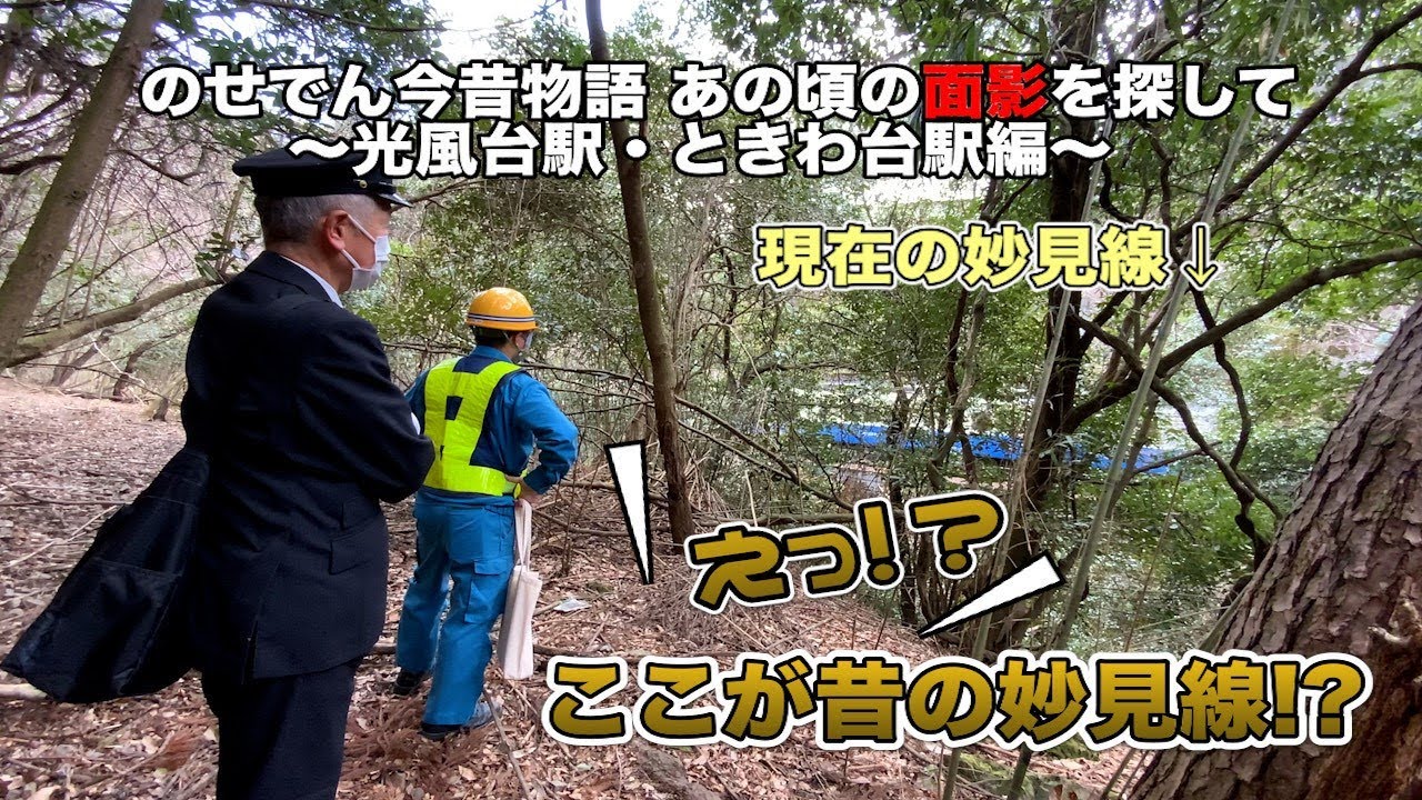 【能勢電鉄公式】のせでん今昔物語〜あの頃の面影を探して〜【光風台駅・ときわ台駅編】