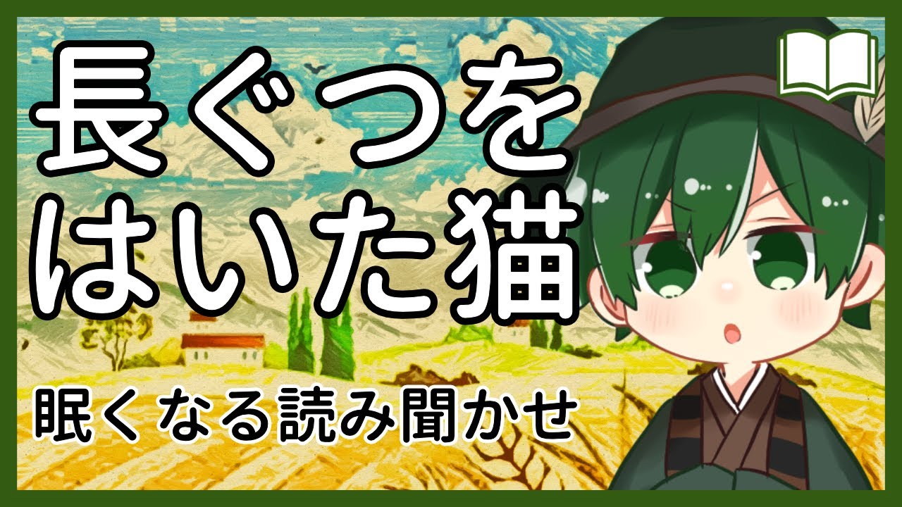 【眠くなる声】世界中で有名な名作『長ぐつをはいた猫』【眠れる絵本読み聞かせ】