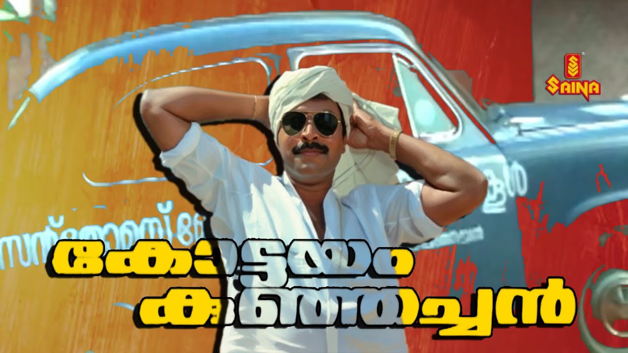 Kottayam Kunjachan | Mammootty | Ranjini | Innocent | Sukumaran | Malayalam Full Movie |