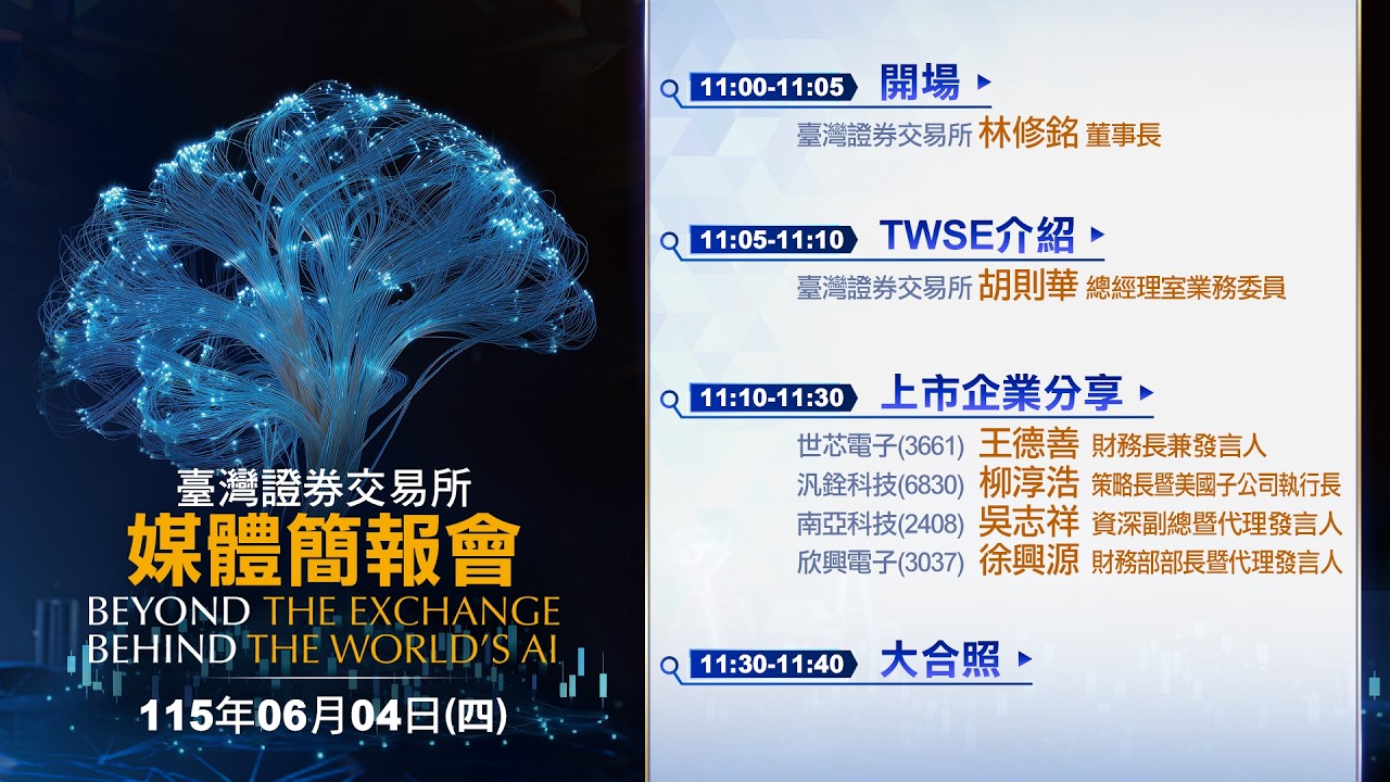 [Morning Session] Taiwan Stock Exchange Media Briefing: Beyond the Exchange, Behind the World&rsquo;s AI