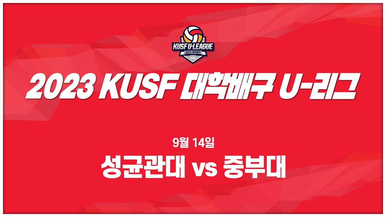 [LIVE 중계] 성균관대 vs 중부대 - 2023 KUSF 대학배구 U-리그