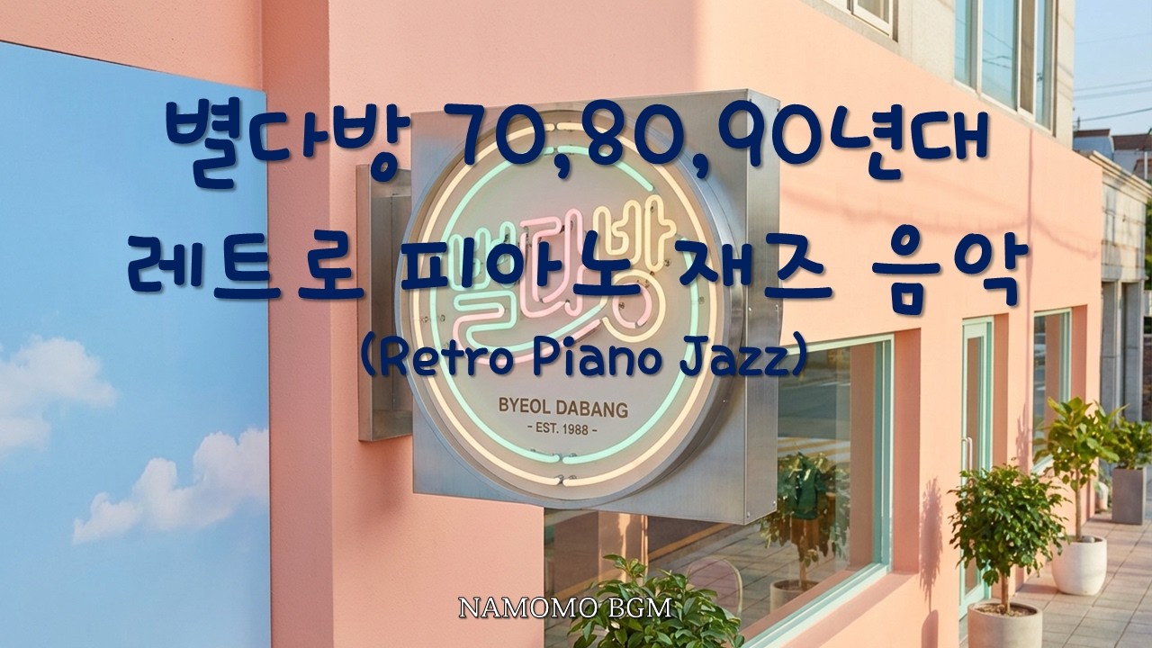 [Playlist] 70,80년대 별다방 카페음악(광고없음)/별다방 레트로Jazz Piano Music / 레트로 감성(70, 80년대 대중가요 멜로디 재즈)/카페음악, 라운지음악