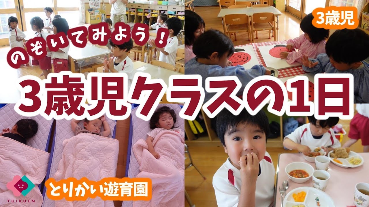 【3歳児】3歳児クラスの１日