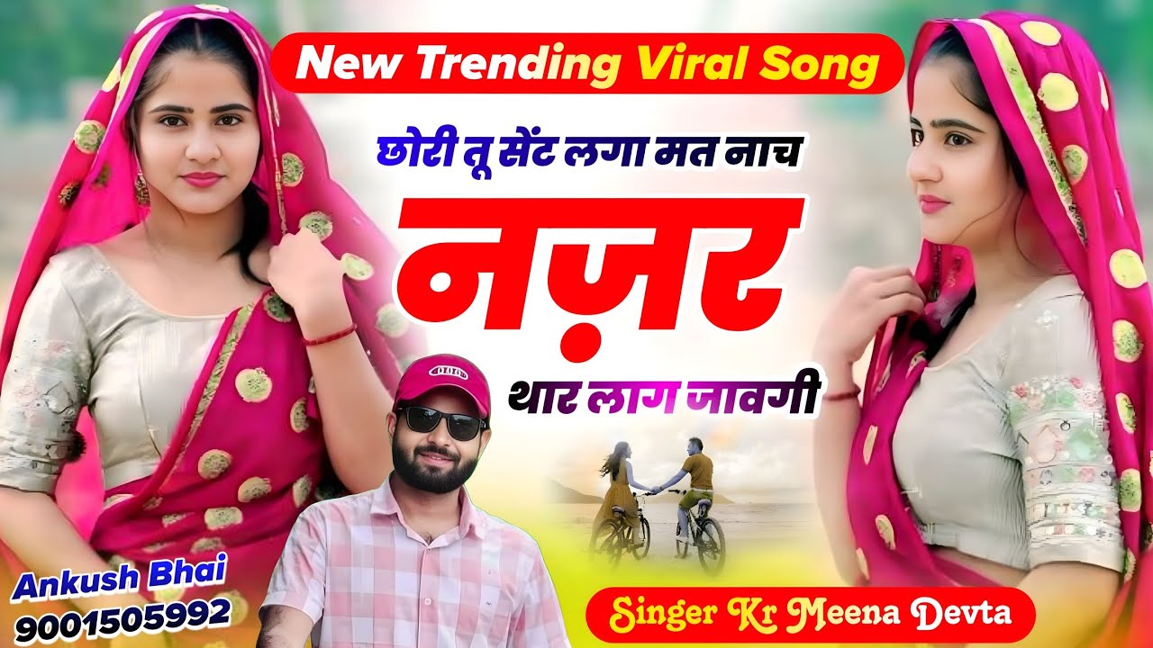 #trendingsong छोरी तू सेंट लगा मत नाच नज़र थार लाग जावगी || Singer Kr Meena Devta Song 2026