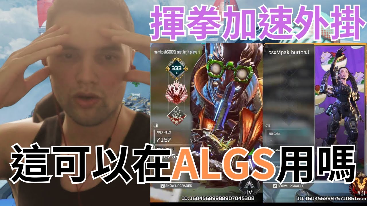 【Genburten】這可以在ALGS用嗎，他們腳上有輪子!這群人怎麼對我們預先丟雷，他們是狙擊還是透視!!!! feat  @LEE sauce