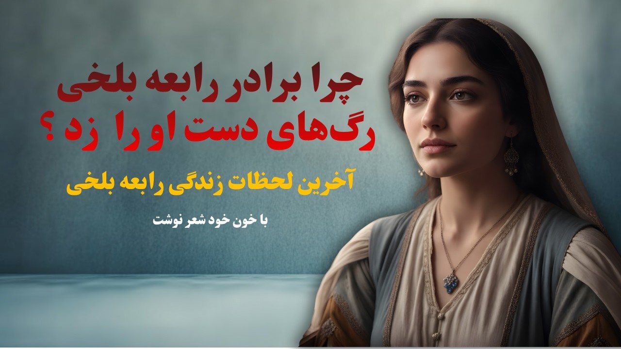 حقایق پنهان درباره مرگ رابعه بلخی / رازی که رودکی فاش کرد و باعث مرگ رابعه شد