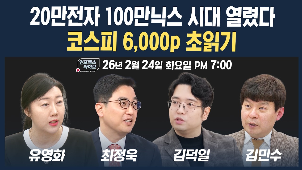 🔴[19시 생방송] 20만전자, 100만닉스 시대 열렸다! 벌써 6000선 근접한 코스피, 리스크는 없을까? (김덕일, 최정욱, 유영화, 김민수) | 인포맥스라이브 260224