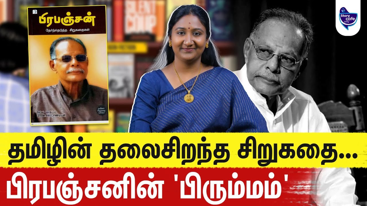 பிரும்மம்- இந்த சிறுகதைக்கு என்ன மகத்துவம் தெரியுமா? | @storycafetamil